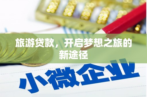 山西旅游贷款，开启梦想之旅的新途径