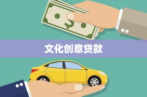 山西文化创意贷款