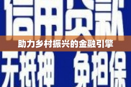 山西助力乡村振兴的金融引擎