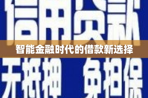 山西智能金融时代的借款新选择