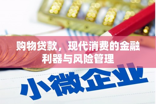 山西购物贷款，现代消费的金融利器与风险管理