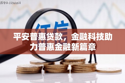 山西平安普惠贷款，金融科技助力普惠金融新篇章