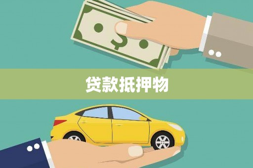 山西贷款抵押物