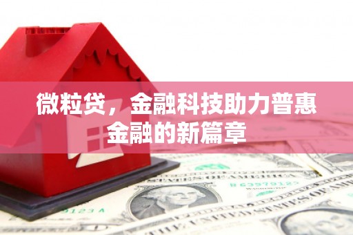 山西微粒贷，金融科技助力普惠金融的新篇章
