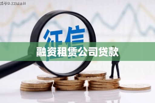 山西融资租赁公司贷款