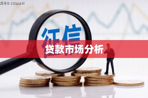 山西贷款市场分析