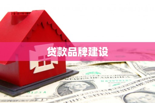 山西贷款品牌建设