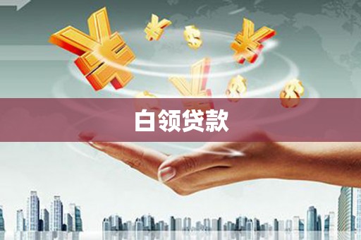 山西白领贷款