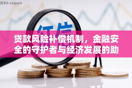 山西贷款风险补偿机制,金融安全的守护者与经济发展的助推器 山西贷款风险补偿机制,金融安全的守护者与经济发展的助推器