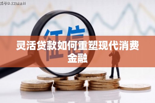 山西灵活贷款如何重塑现代消费金融