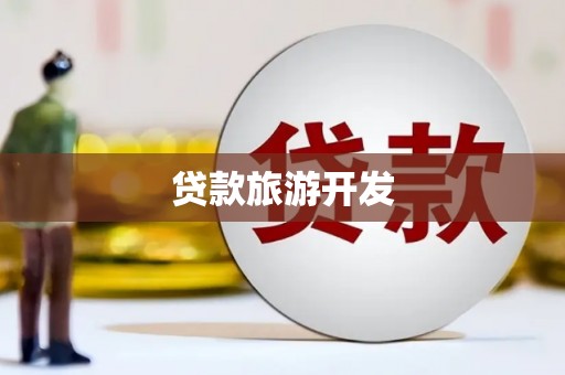 山西贷款旅游开发