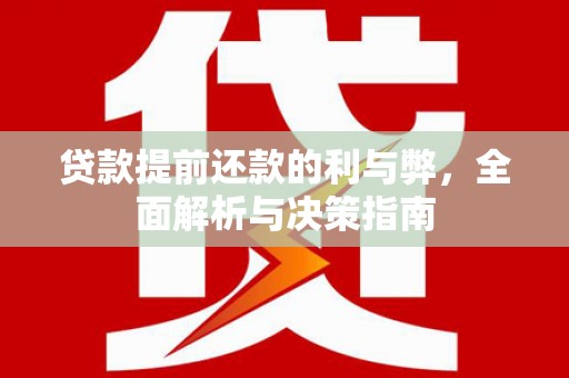 山西贷款提前还款的利与弊，全面解析与决策指南