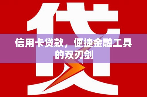 山西信用卡贷款，便捷金融工具的双刃剑
