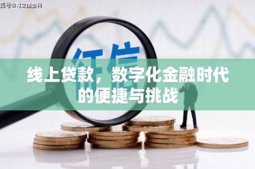 山西线上贷款，数字化金融时代的便捷与挑战
