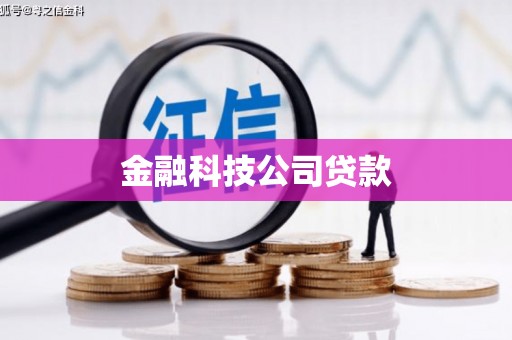 山西金融科技公司贷款