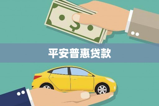 山西平安普惠贷款