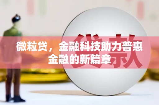山西微粒贷，金融科技助力普惠金融的新篇章