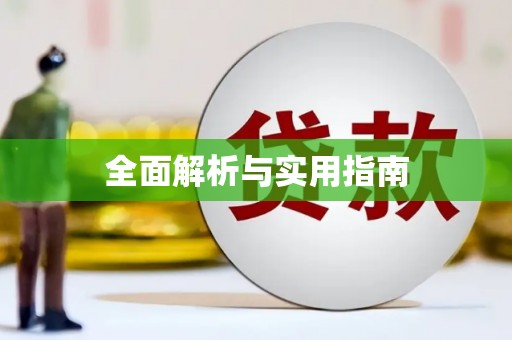 山西全面解析与实用指南