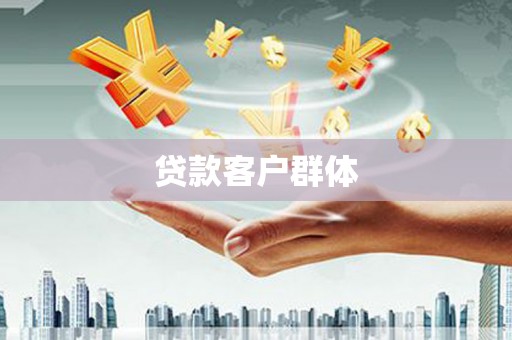 山西贷款客户群体