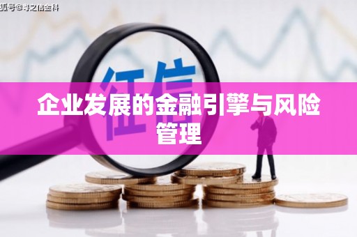 山西企业发展的金融引擎与风险管理