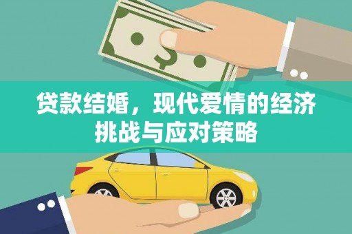 山西贷款结婚，现代爱情的经济挑战与应对策略