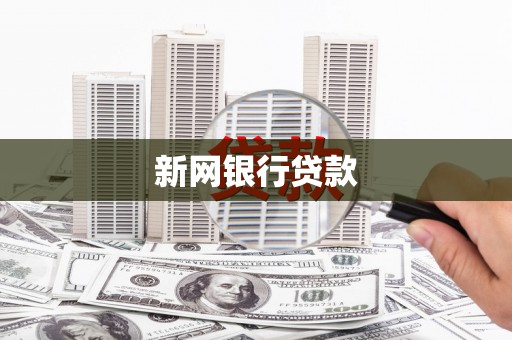 山西新网银行贷款