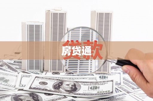 山西房贷通