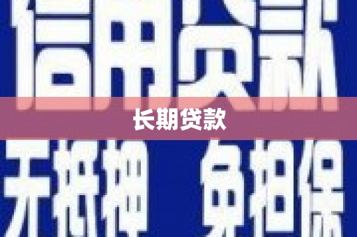 山西长期贷款
