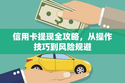 山西信用卡提现全攻略，从操作技巧到风险规避