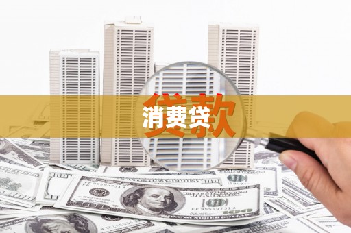 山西消费贷