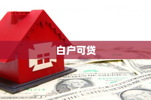 山西白户可贷