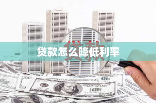 山西贷款怎么降低利率