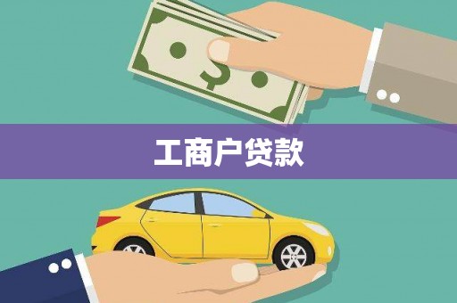 山西工商户贷款