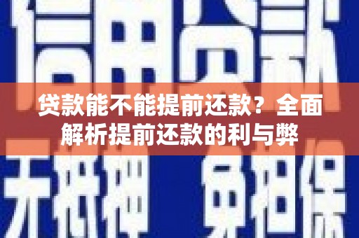 山西贷款能不能提前还款？全面解析提前还款的利与弊