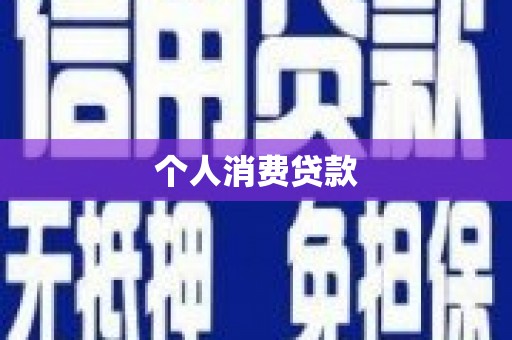 山西个人消费贷款