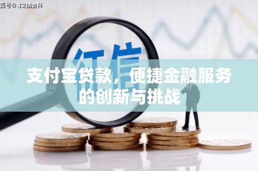 山西支付宝贷款，便捷金融服务的创新与挑战