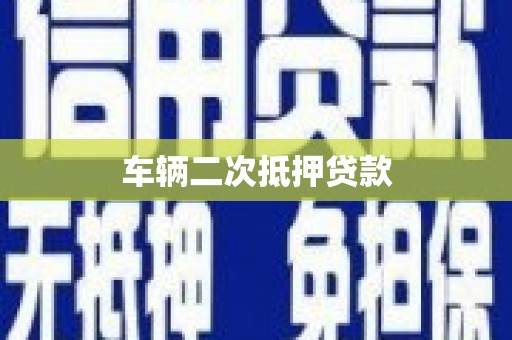 山西车辆二次抵押贷款