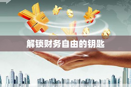 山西解锁财务自由的钥匙