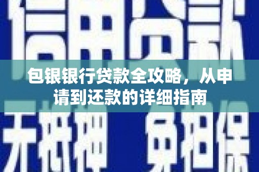 山西包银银行贷款全攻略，从申请到还款的详细指南