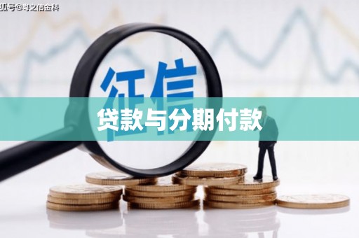 山西贷款与分期付款