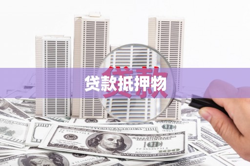 山西贷款抵押物