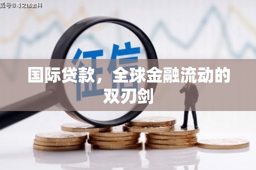 山西国际贷款，全球金融流动的双刃剑