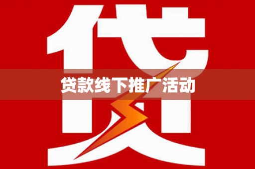 山西贷款线下推广活动