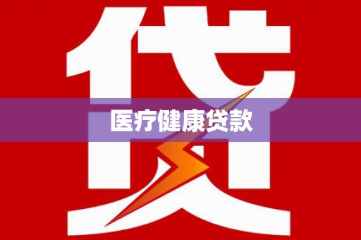 山西医疗健康贷款