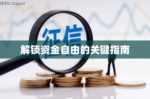 山西解锁资金自由的关键指南