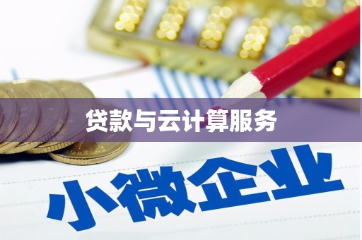 山西贷款与云计算服务