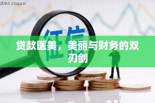 山西贷款医美，美丽与财务的双刃剑