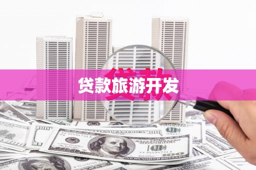 山西贷款旅游开发
