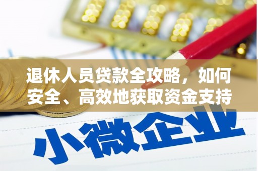 山西退休人员贷款全攻略，如何安全、高效地获取资金支持