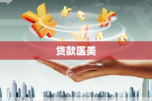 山西贷款医美